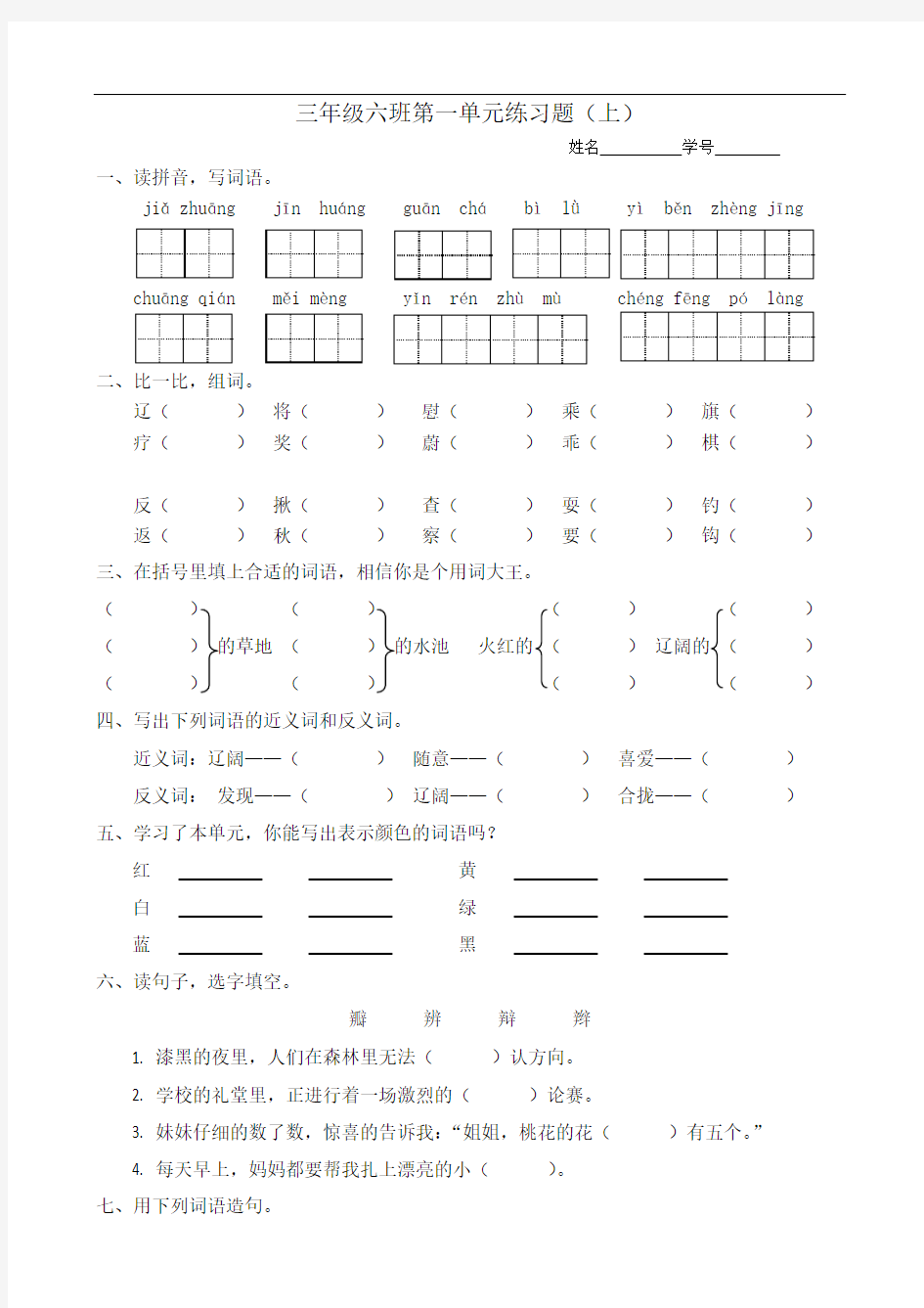 北师大版小学语文三年级上册单元练习题 全册