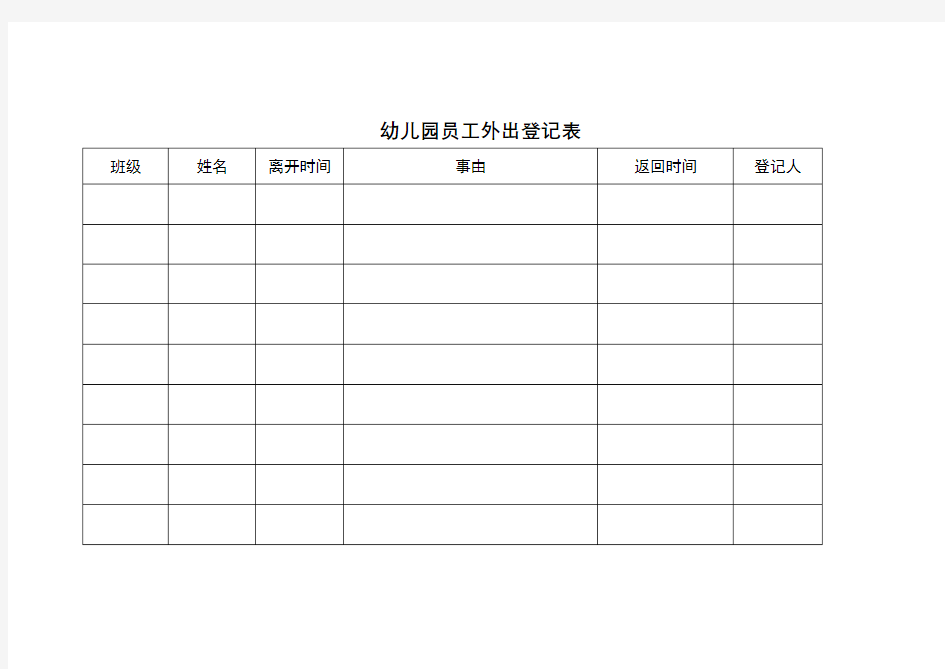 幼儿园员工外出登记表