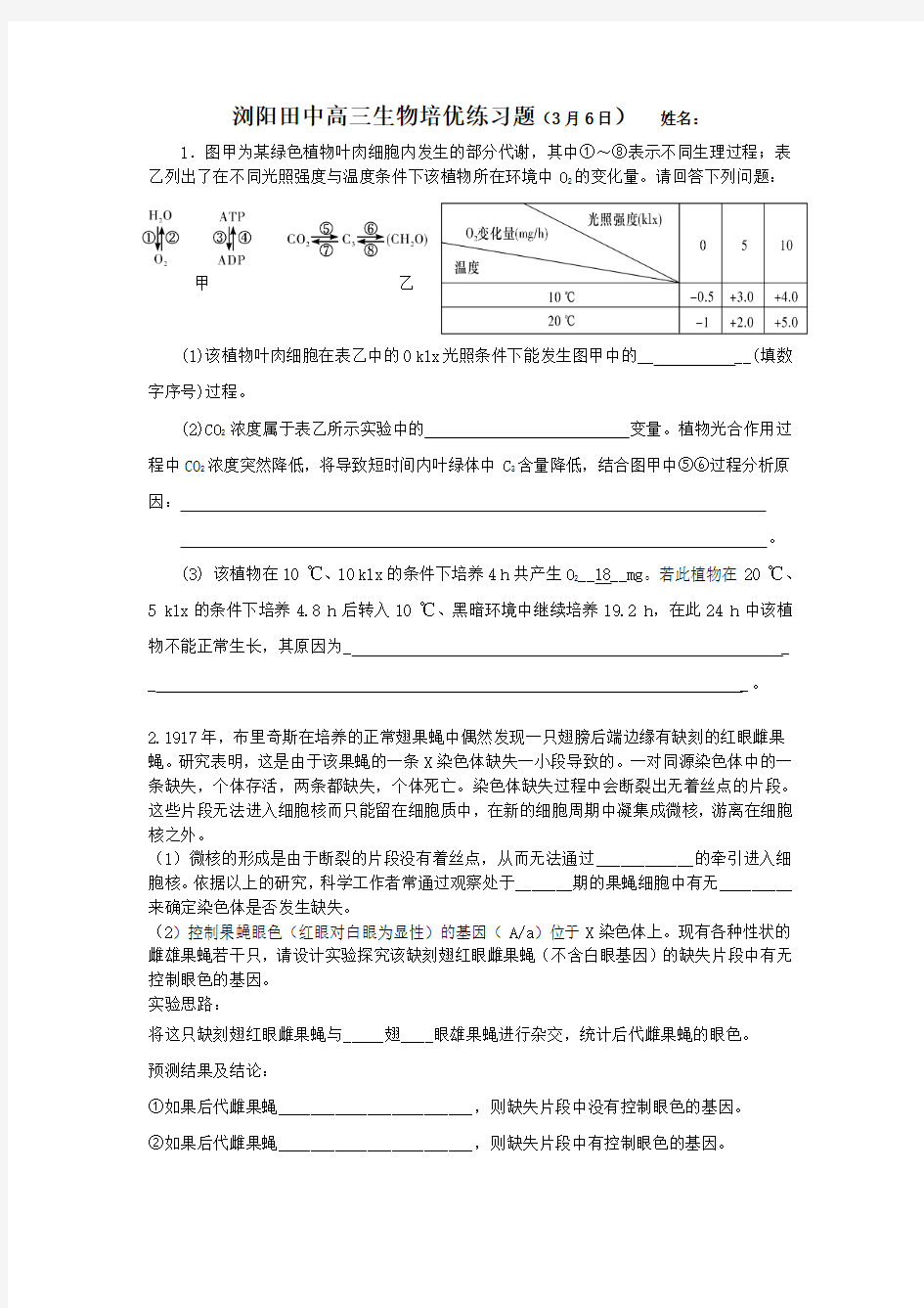 浏阳田中高三生物培优练习题