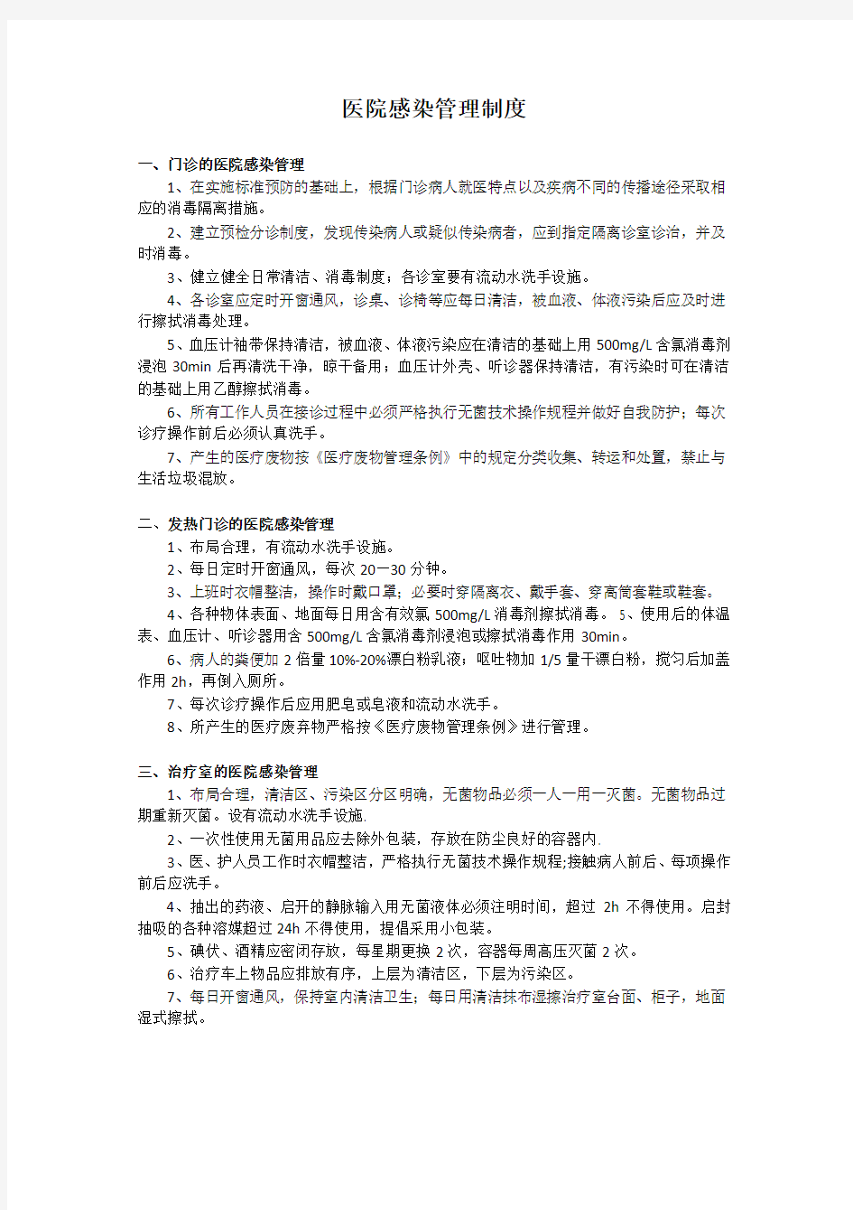 医院感染管理制度及职责46149