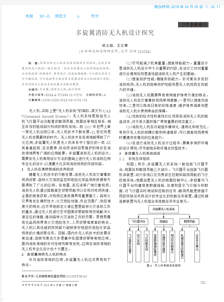 多旋翼消防无人机设计探究