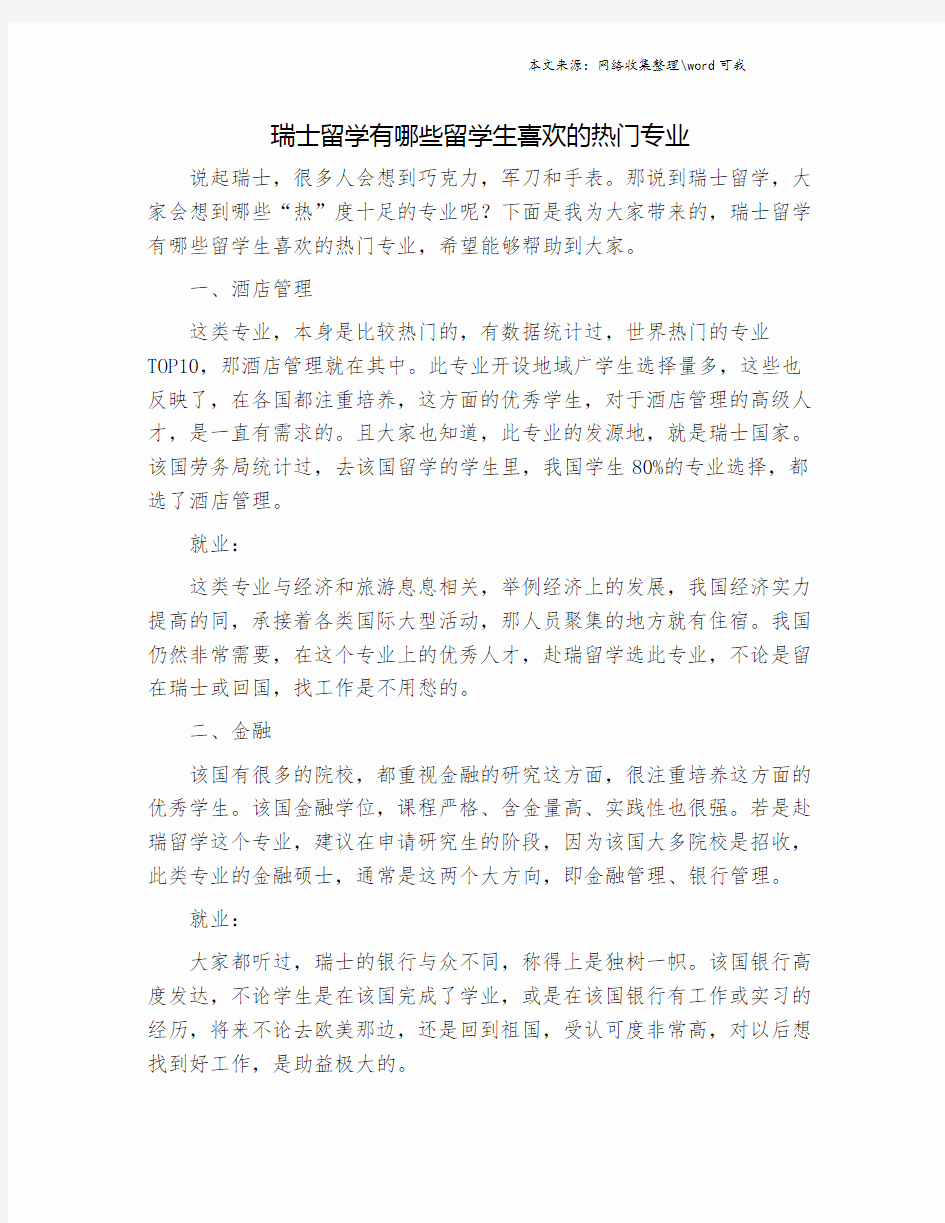 瑞士留学有哪些留学生喜欢的热门专业.doc