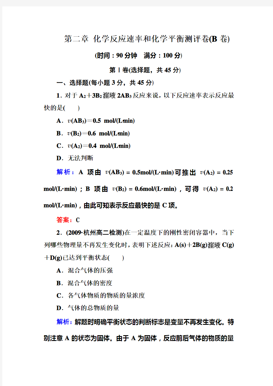 人教版高二化学选修测试题及答案解析B卷