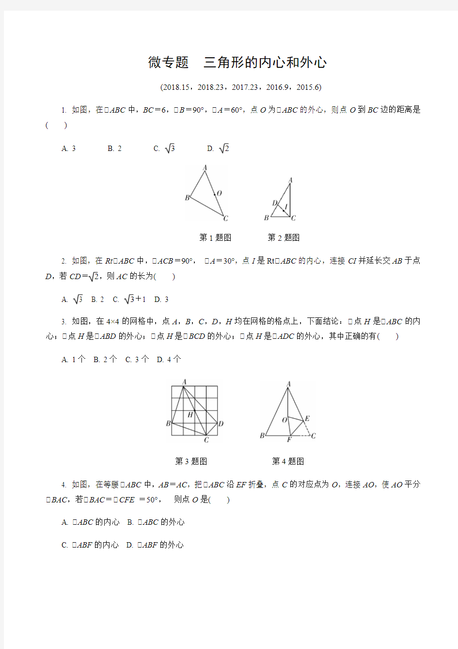 河北省2020届中考数学一轮复习讲义微专题  三角形的内心和外心 
