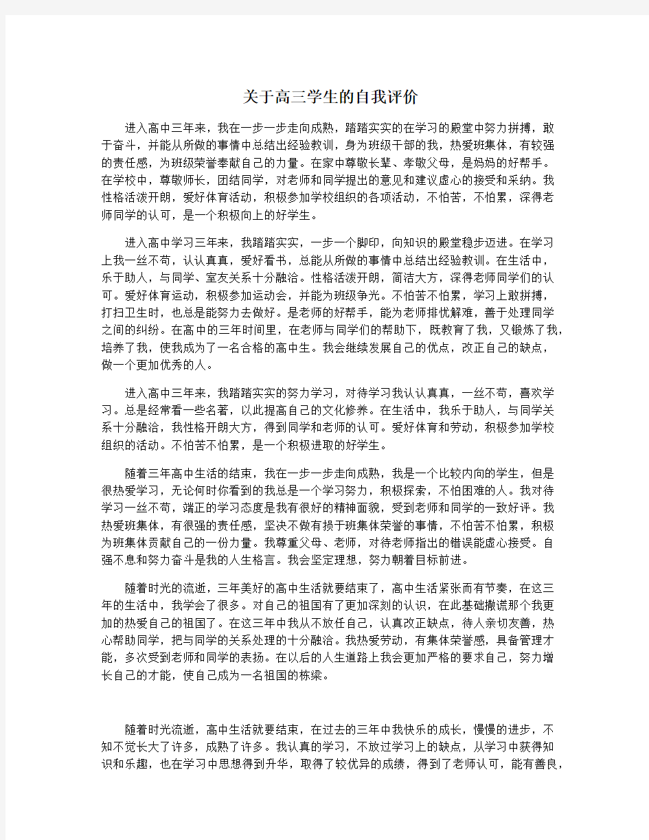 关于高三学生的自我评价