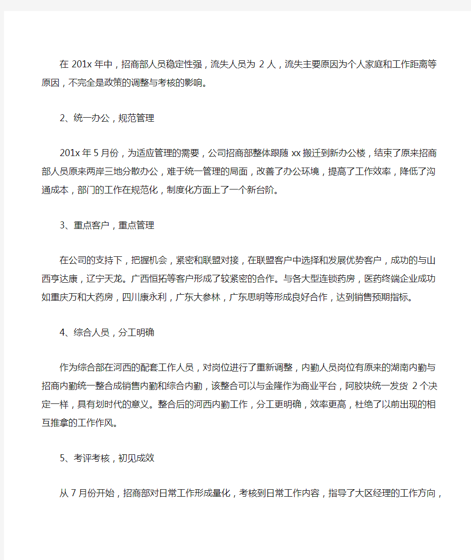 公司招商部的年终工作总结