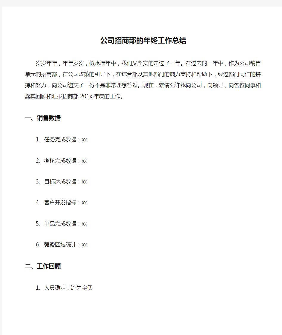 公司招商部的年终工作总结