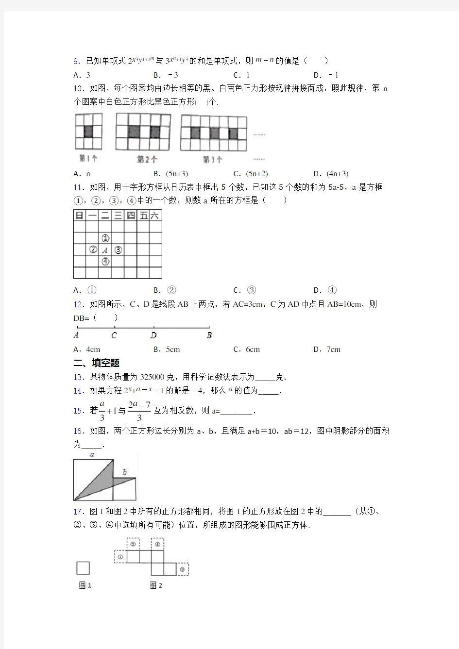 2020-2021上海建平实验中学七年级数学上期末模拟试卷(带答案)