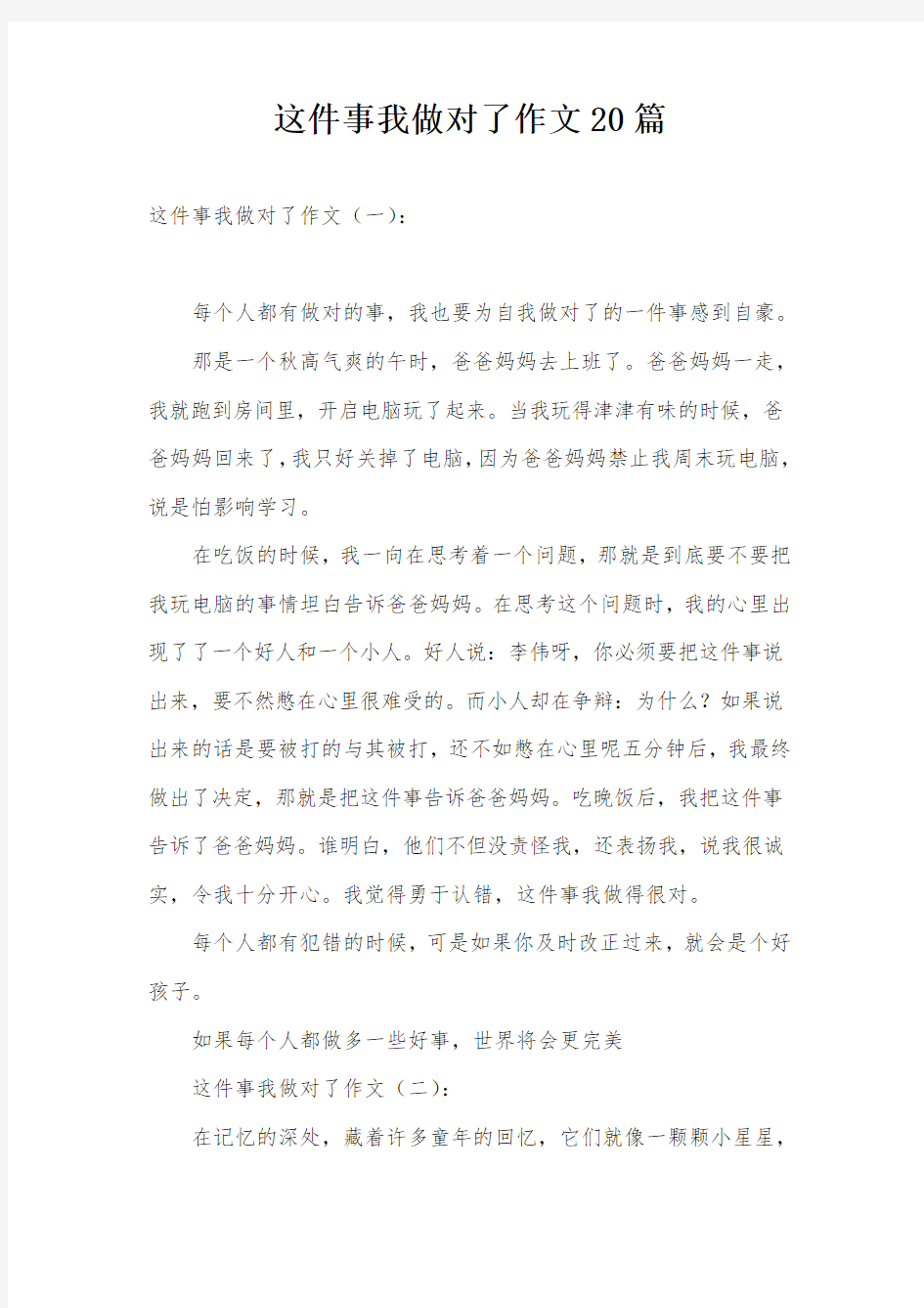 这件事我做对了作文20篇