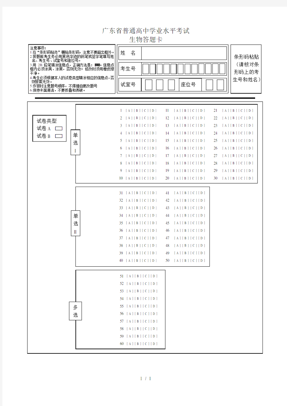 广东省普通高中学业水平考试生物答题卡