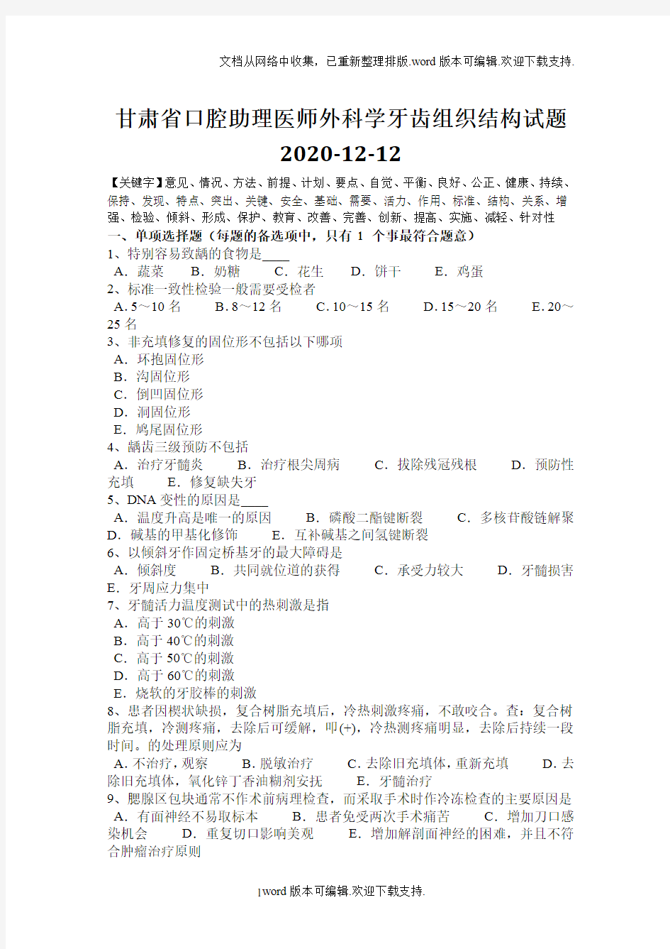 甘肃省口腔助理医师外科学牙齿组织结构试题