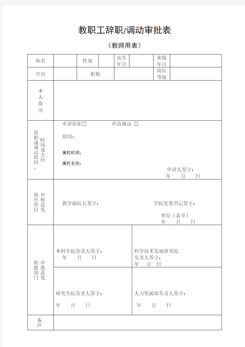 教职工辞职_调动审批表(教师用表)