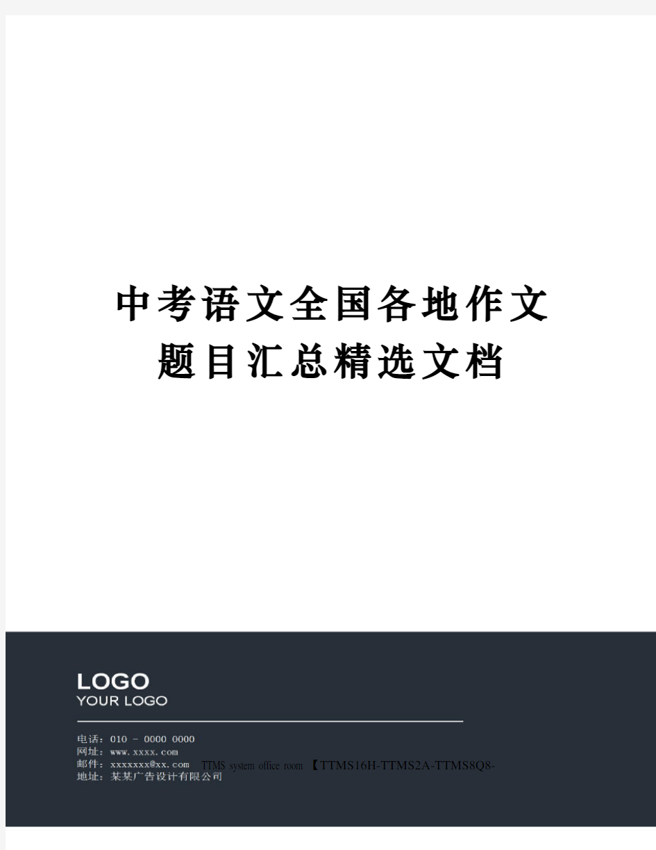 中考语文全国各地作文题目汇总精选文档