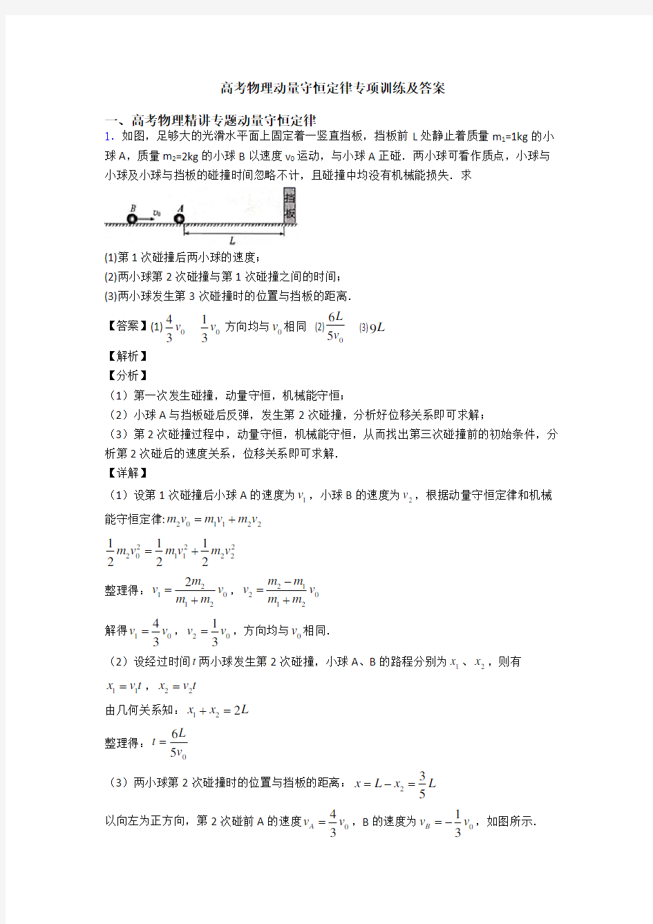 高考物理动量守恒定律专项训练及答案