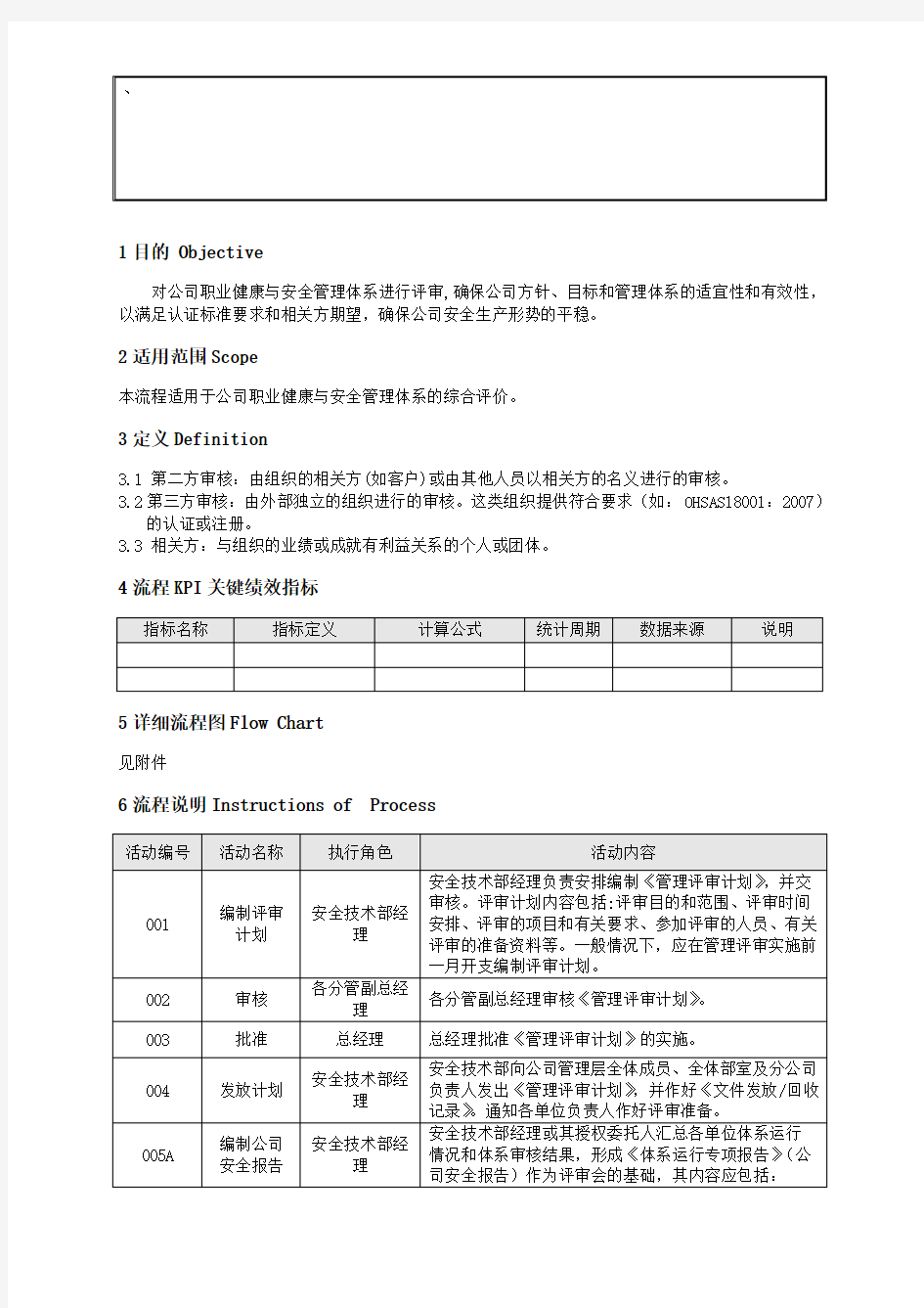 安全体系管理评审流程