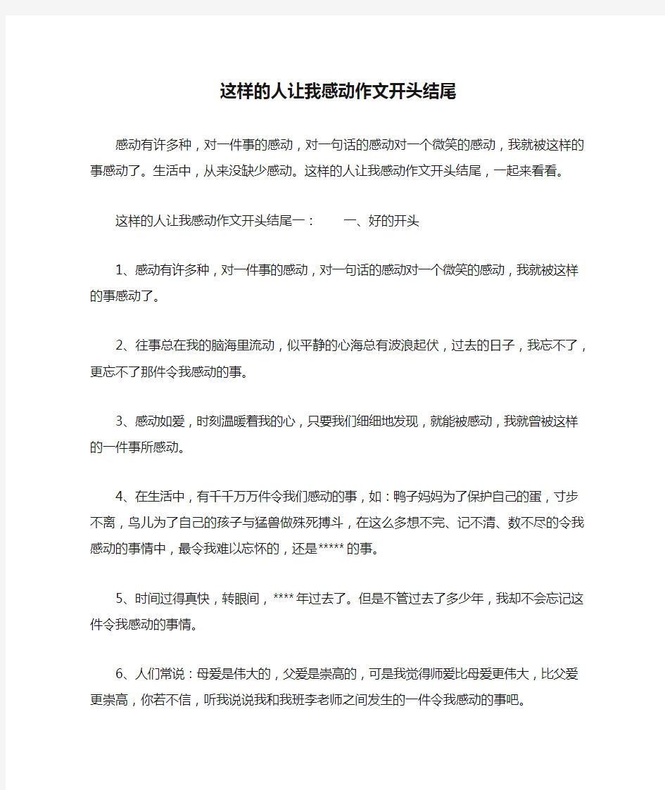 这样的人让我感动作文开头结尾