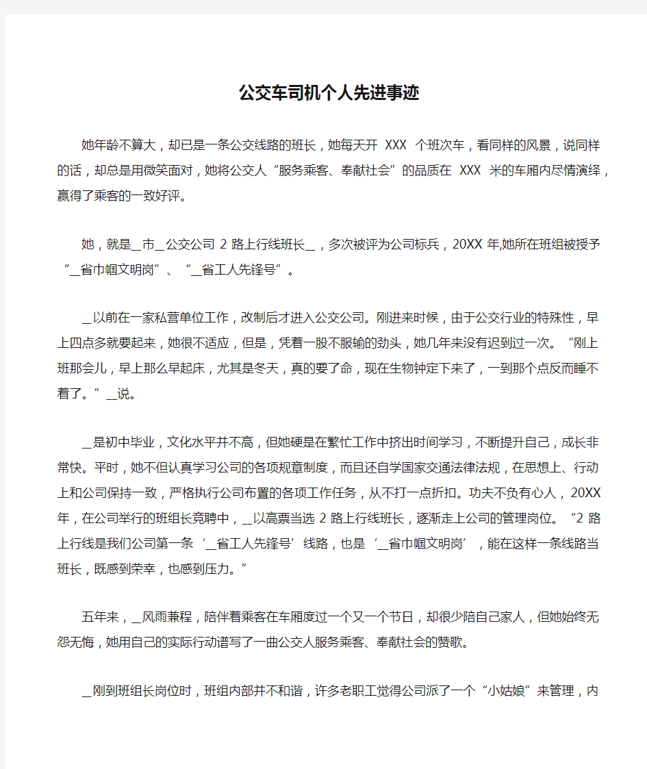 公交车司机个人先进事迹