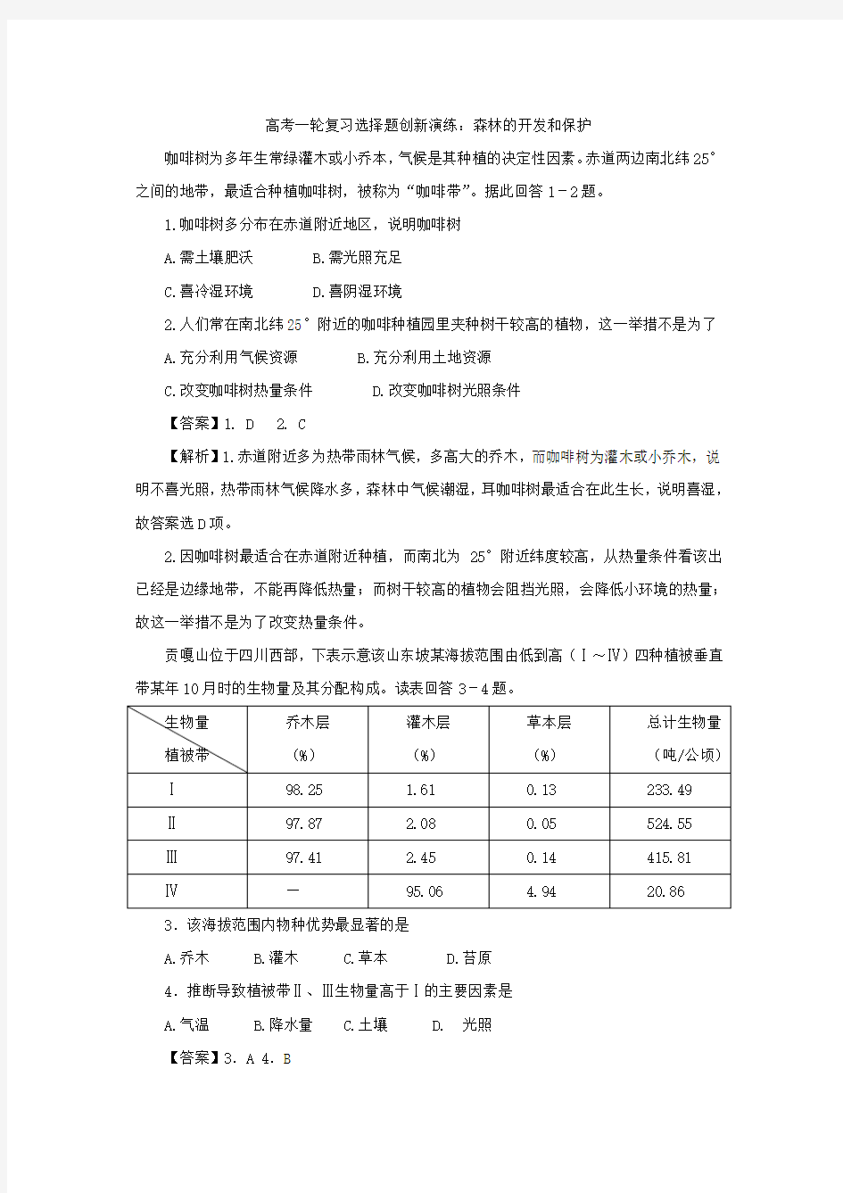 历年高考地理选择题专项训练：森林的开发和保护