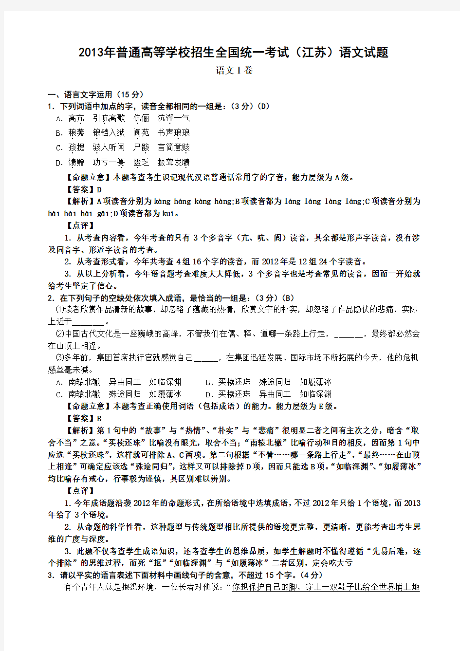 2013江苏高考语文详细答案解析