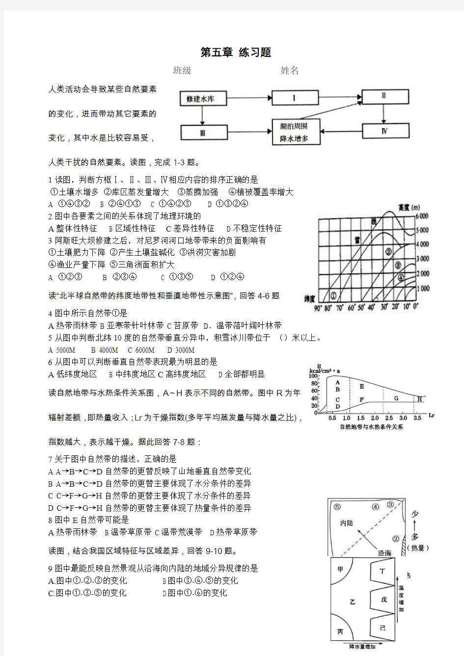 高中地理必修一整体性和差异性练习题