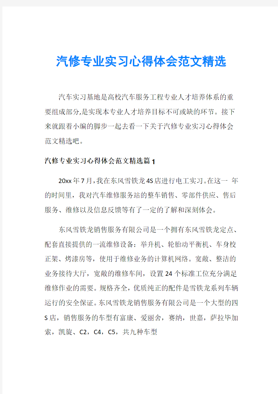 汽修专业实习心得体会范文精选