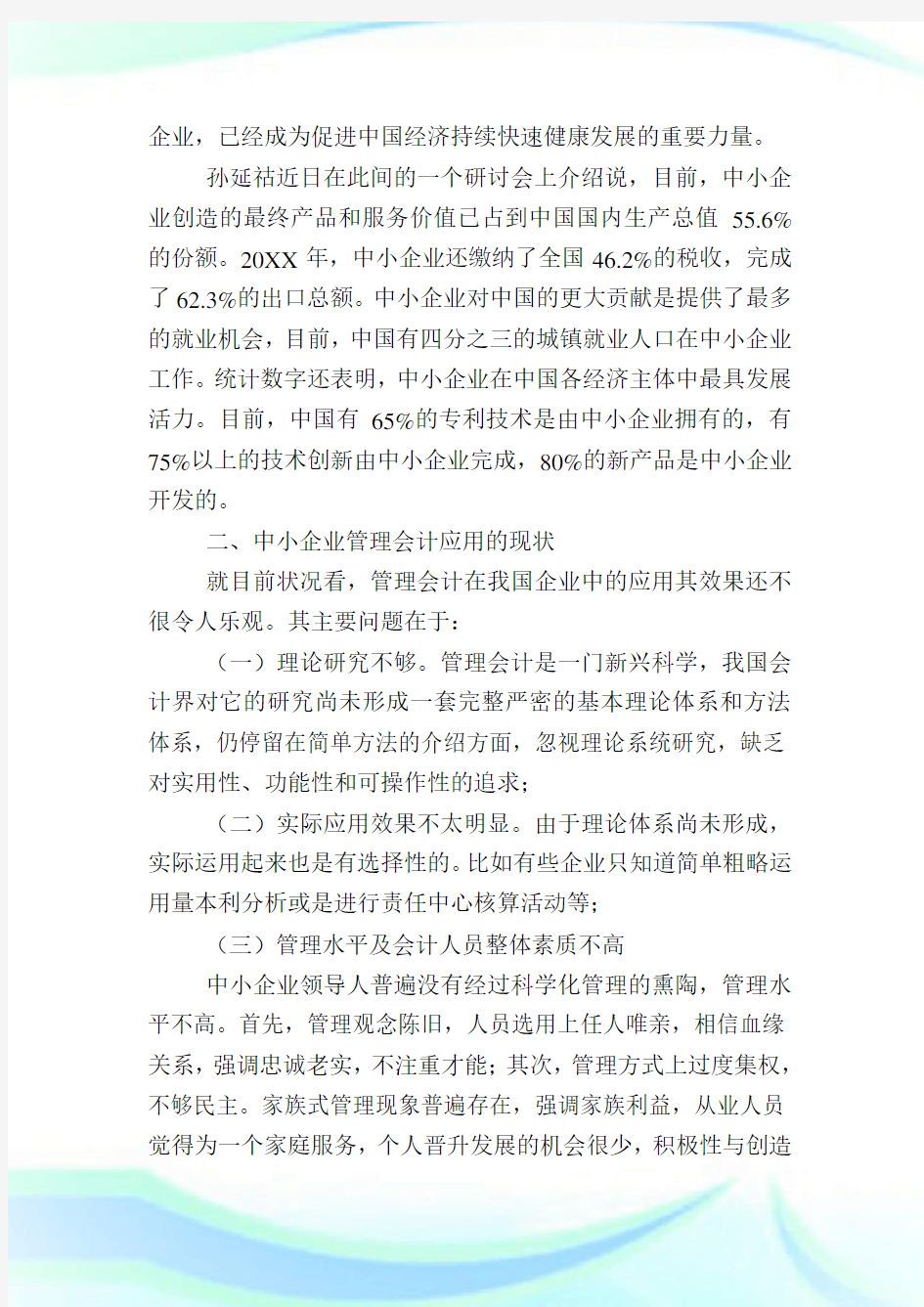 现代管理会计在我国中小企业中的运用会计毕业.doc