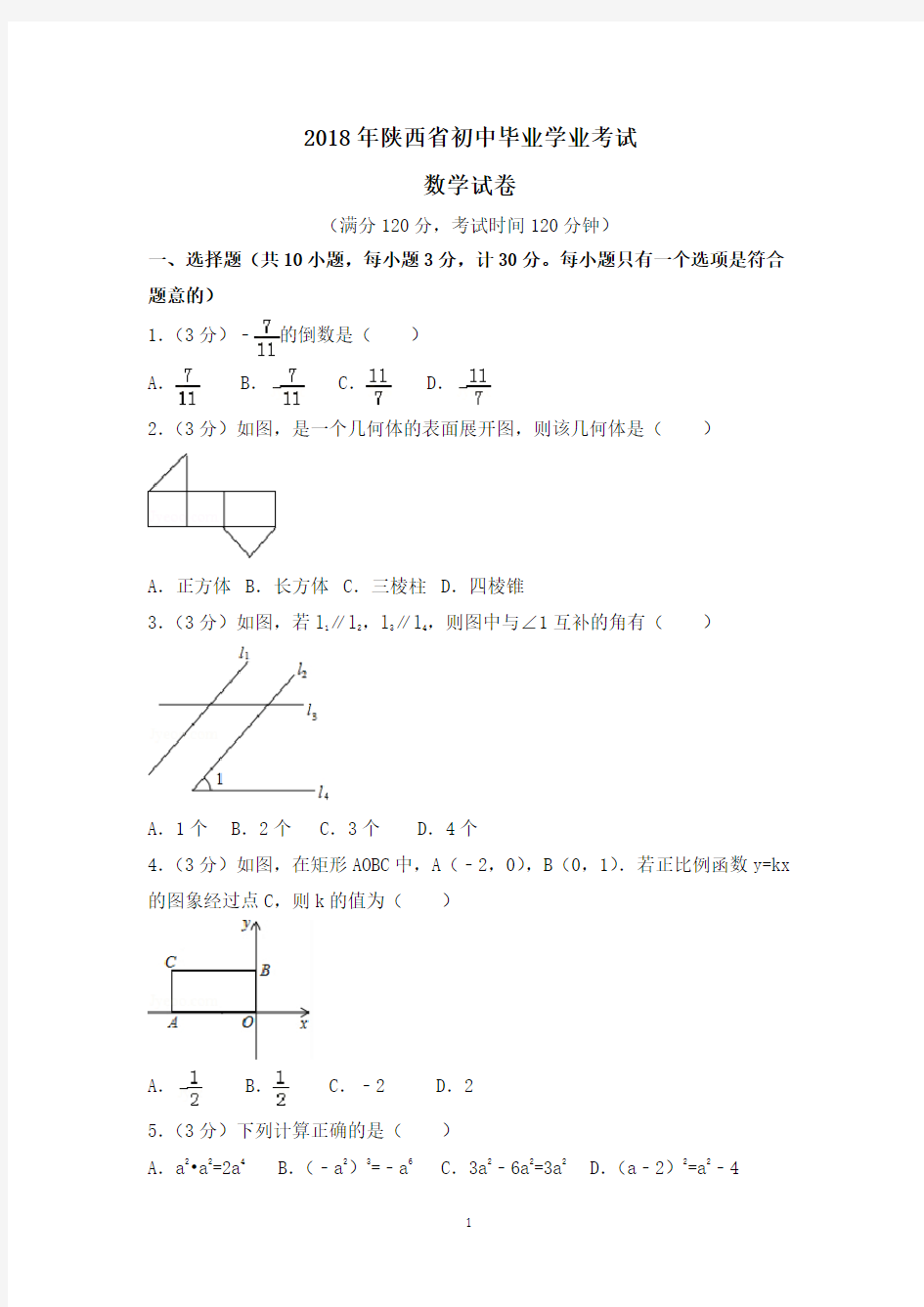 2018年中考数学试题及解析(word精编版)