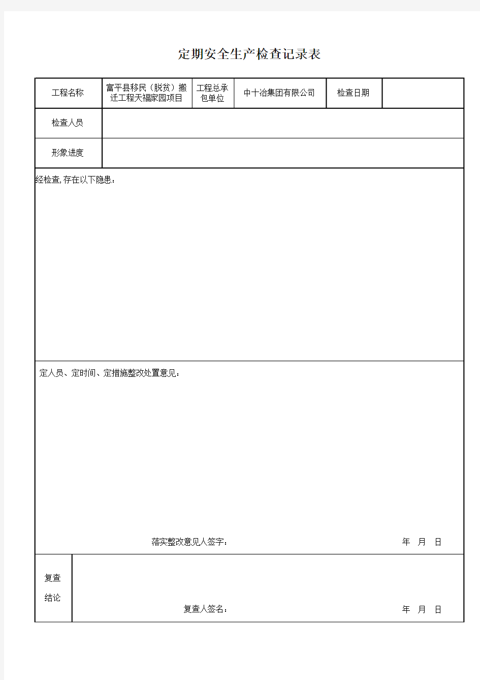 定期安全生产检查记录表