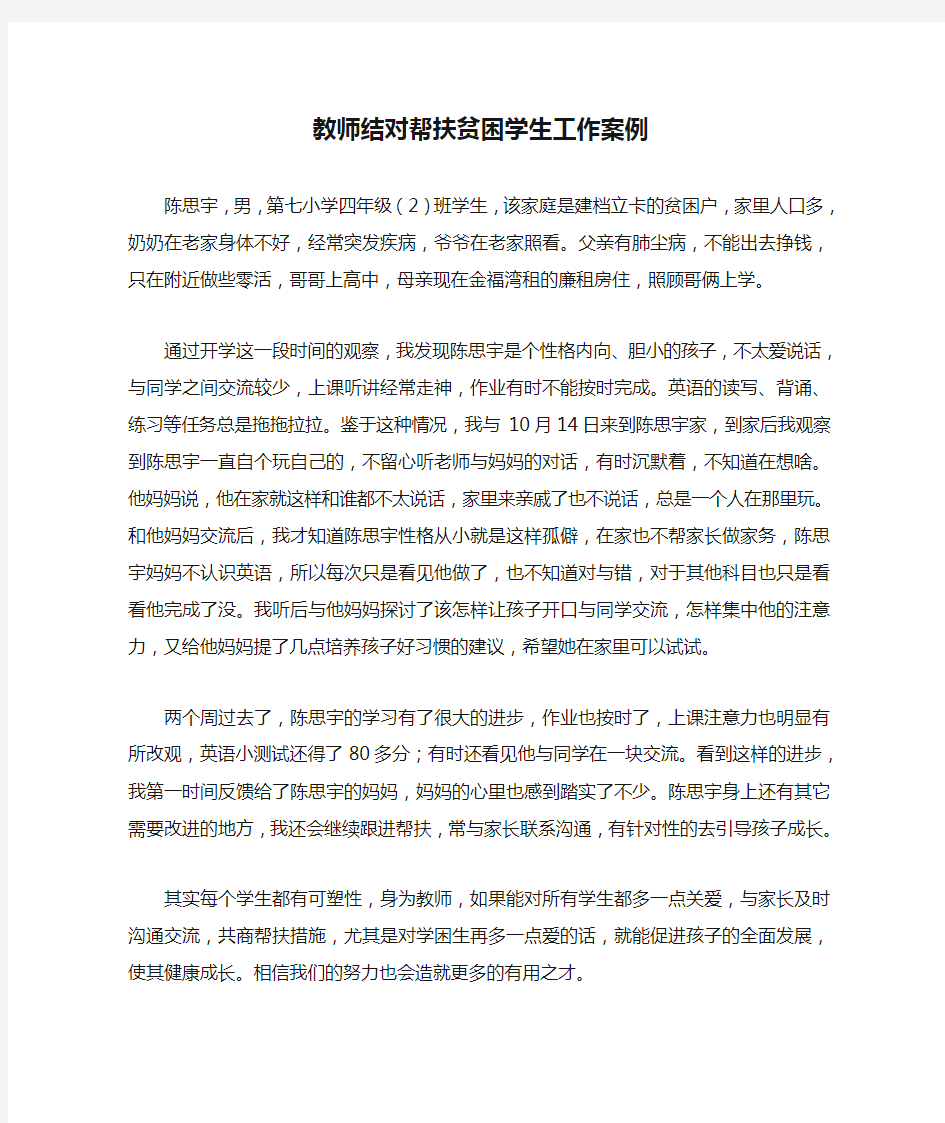 教师结对帮扶贫困学生工作案例