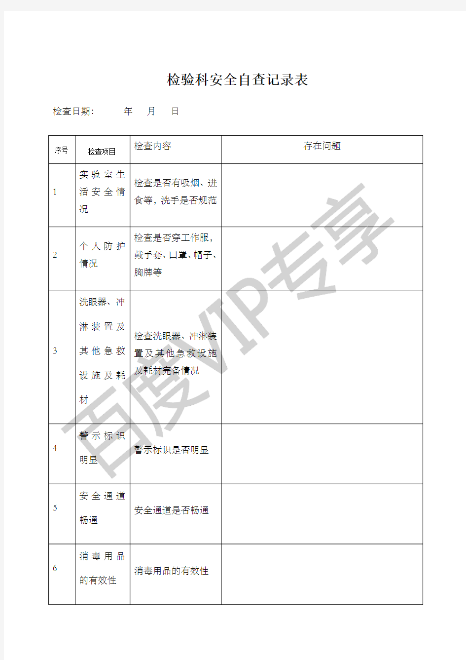 检验科每月安全检查记录表