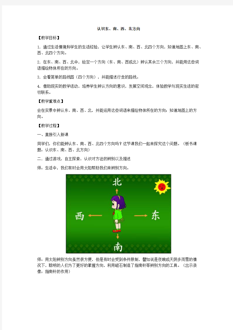 (完整版)小学数学 位置与方向(一)教案示例