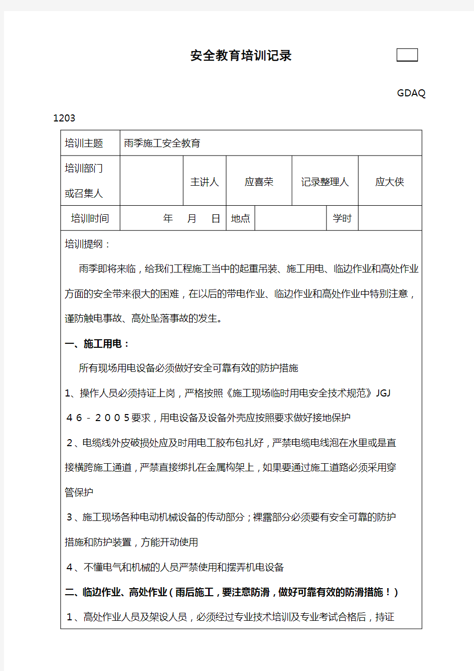 雨季施工安全教育培训记录 (1)