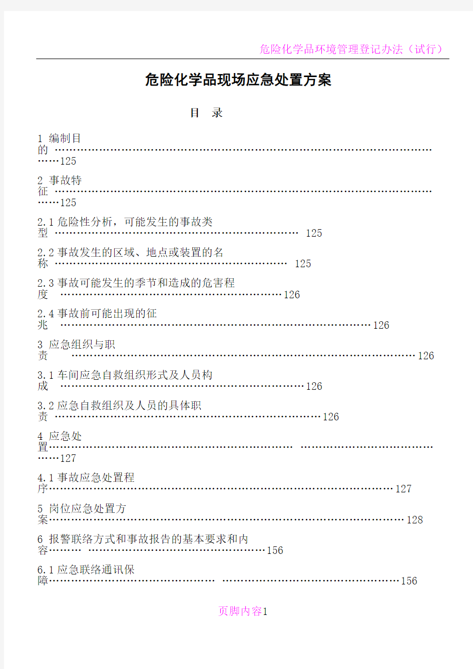 危险化学品现场应急处置方案