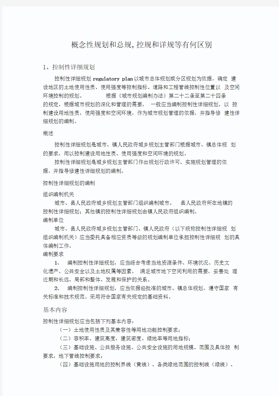 概念性规划和总规,控规和详规等有何区别