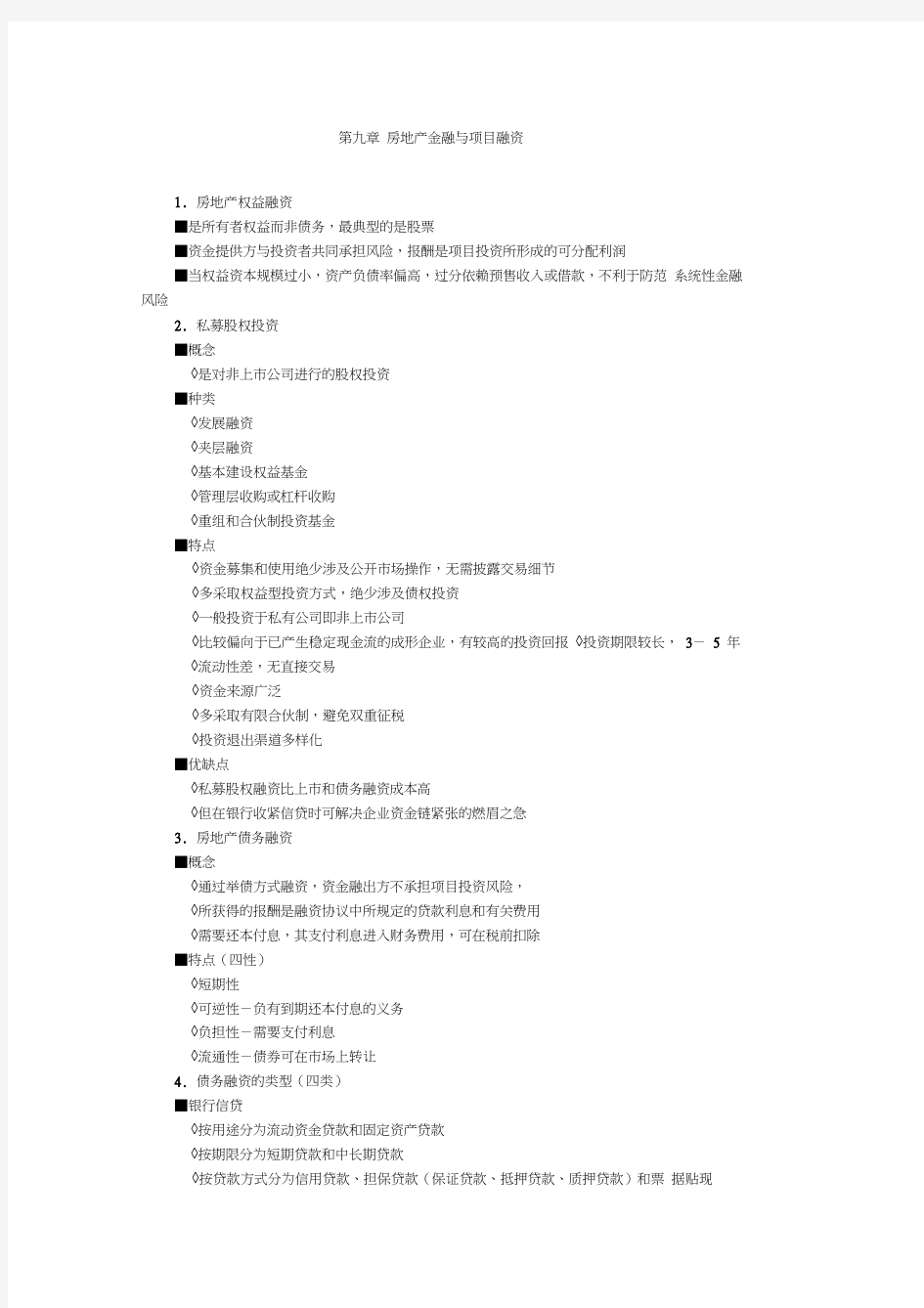 (房地产项目管理)第九章房地产金融与项目融资