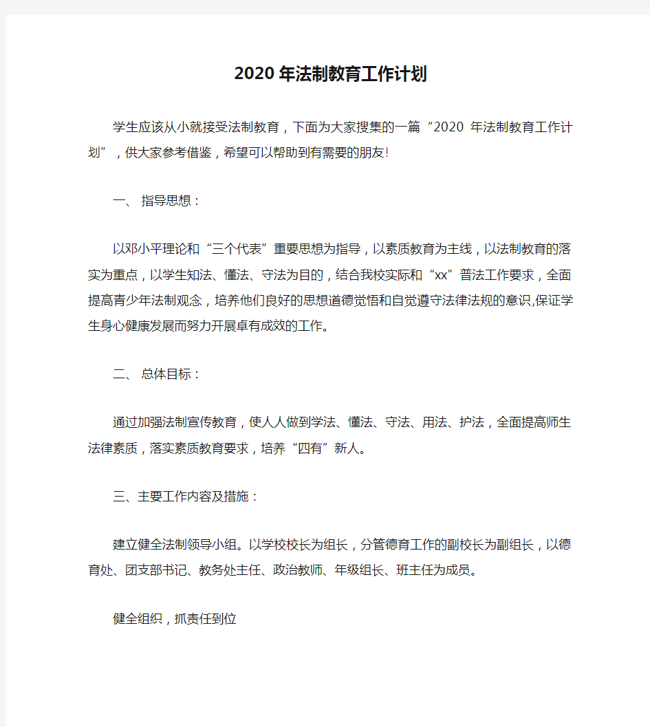 2020年法制教育工作计划