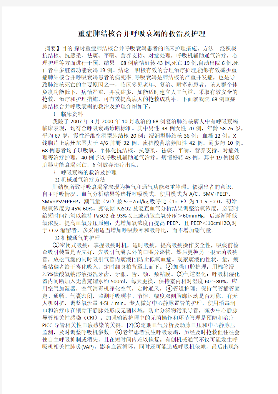 重症肺结核合并呼吸衰竭的救治及护理