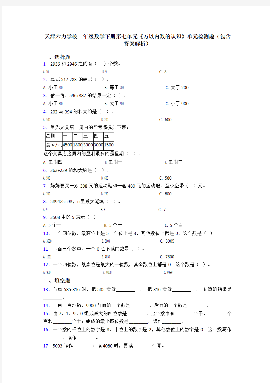 天津六力学校二年级数学下册第七单元《万以内数的认识》单元检测题(包含答案解析)