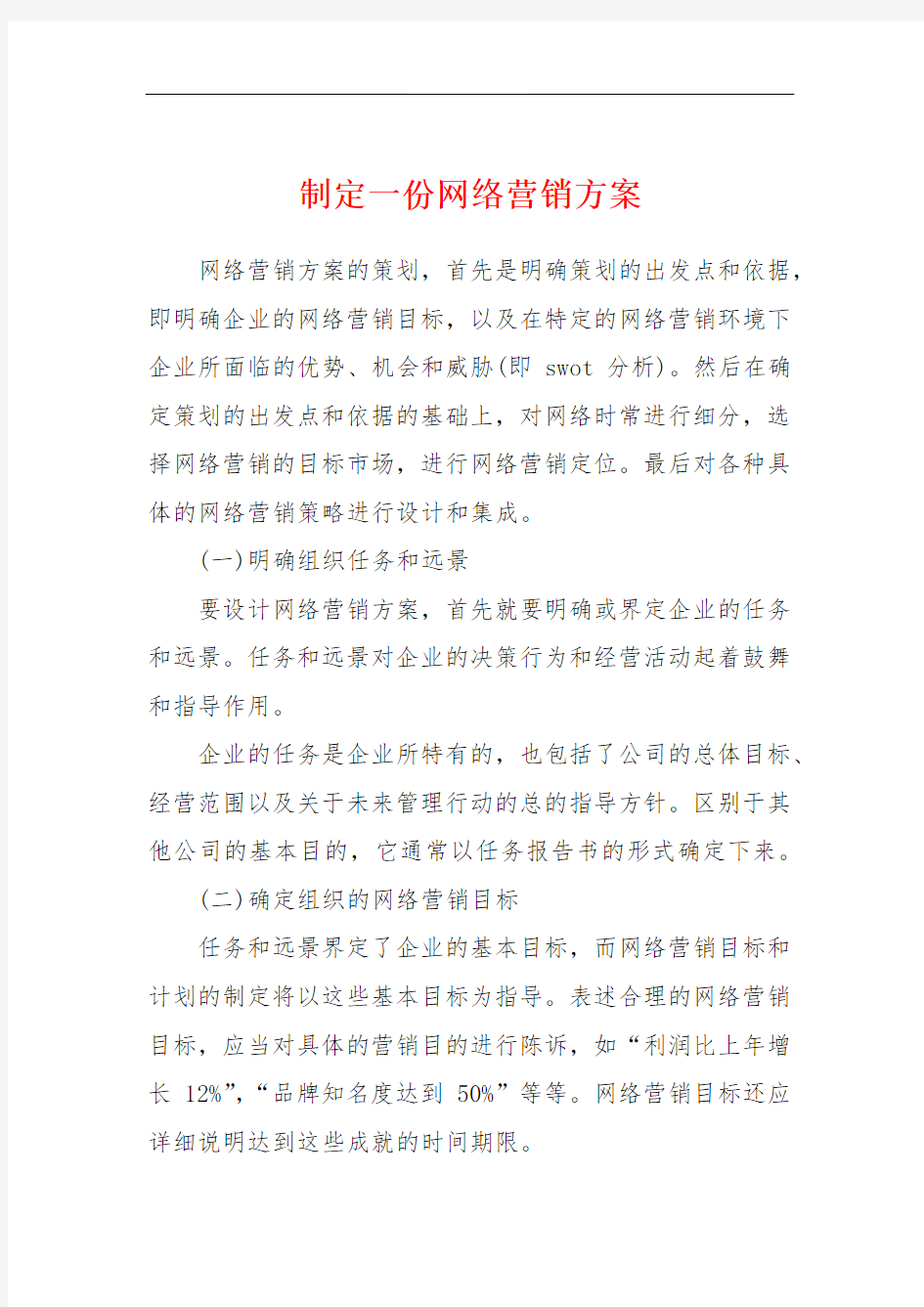 制定一份网络营销方案