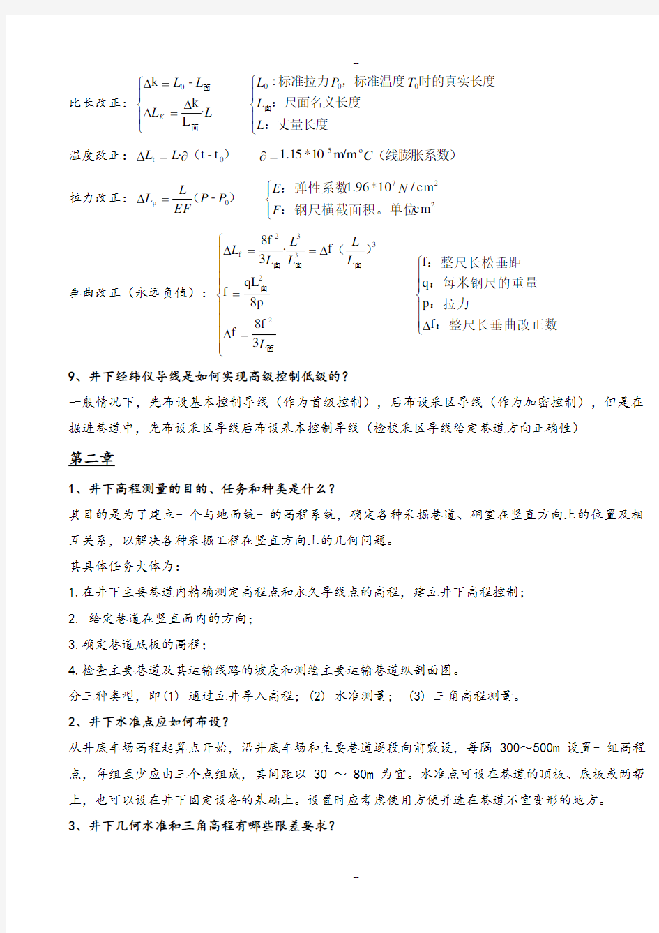 矿山测量复习资料