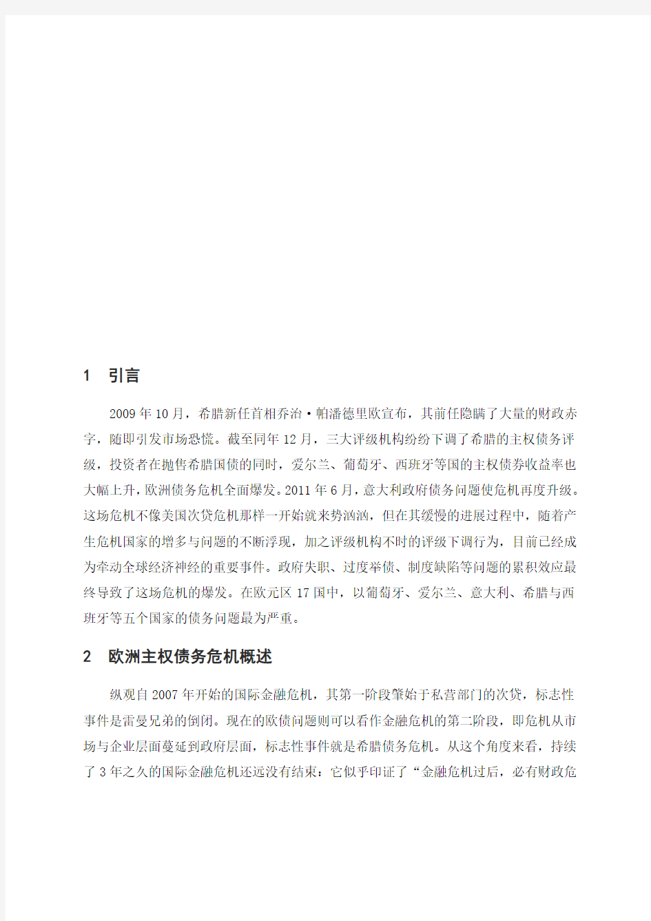 欧洲主权债务危机的影响与对策