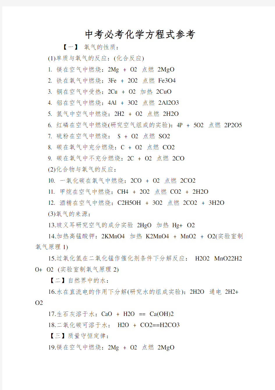 中考必考化学方程式参考