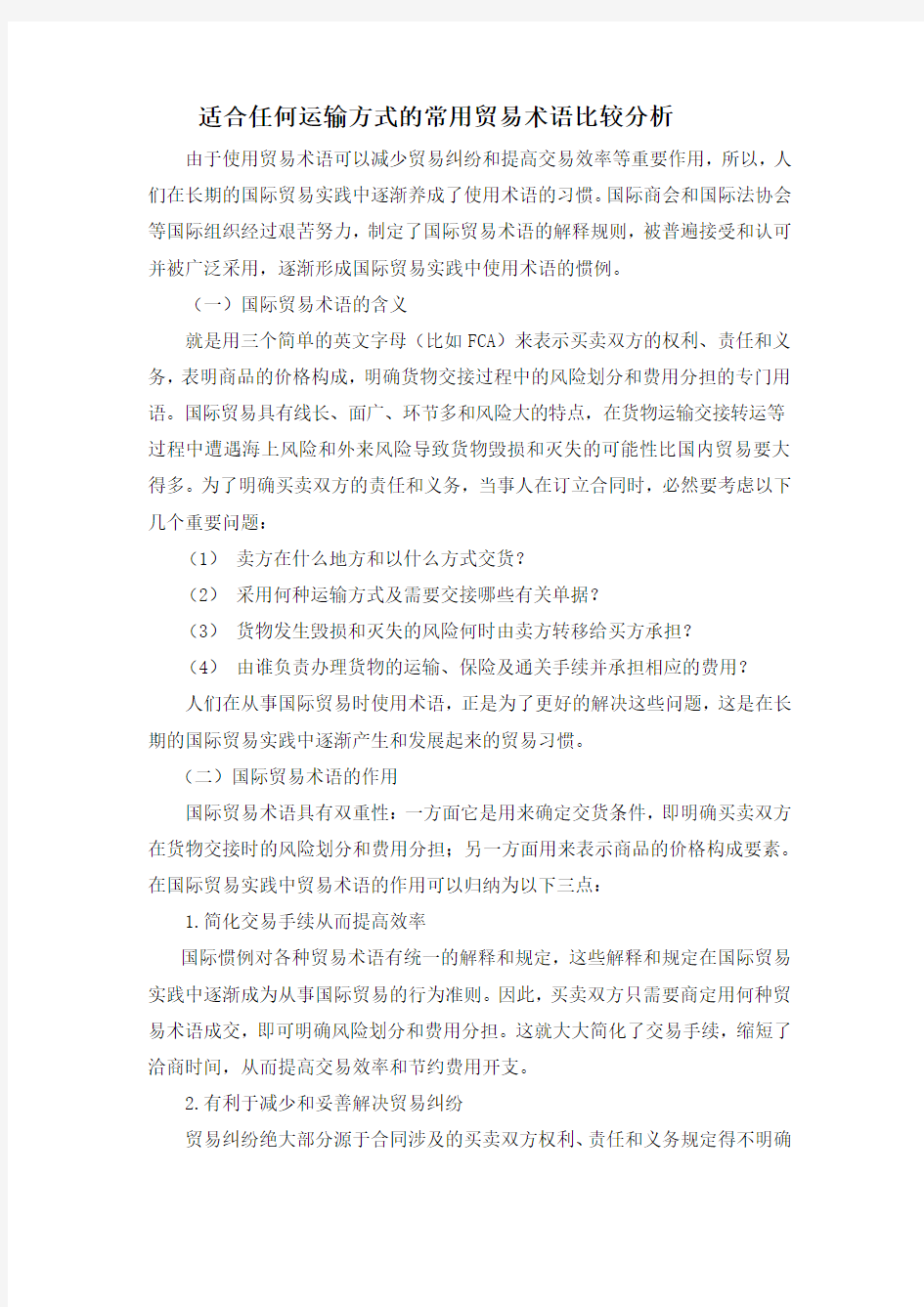 适合任何运输方式的常用贸易术语比较分析