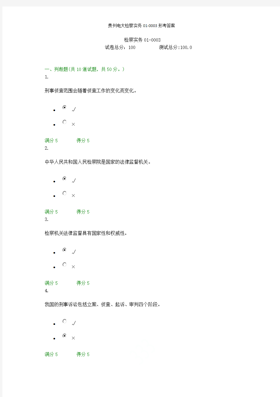 贵州电大检察实务01-0003形考答案