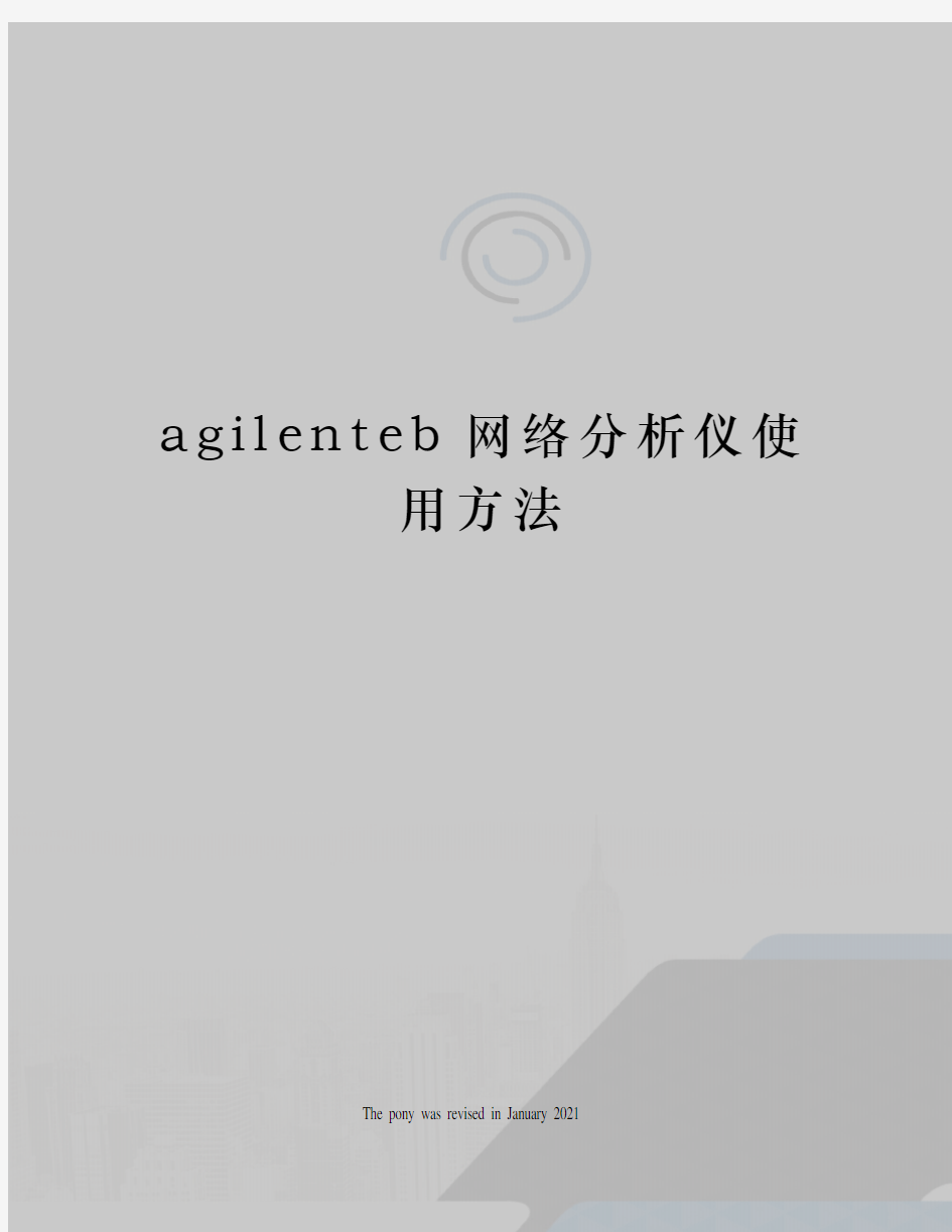 agilenteb网络分析仪使用方法