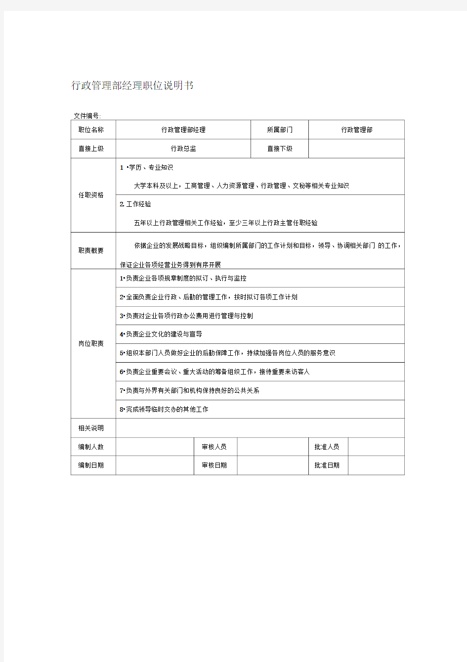 行政管理部经理职位说明书(房地产企业)