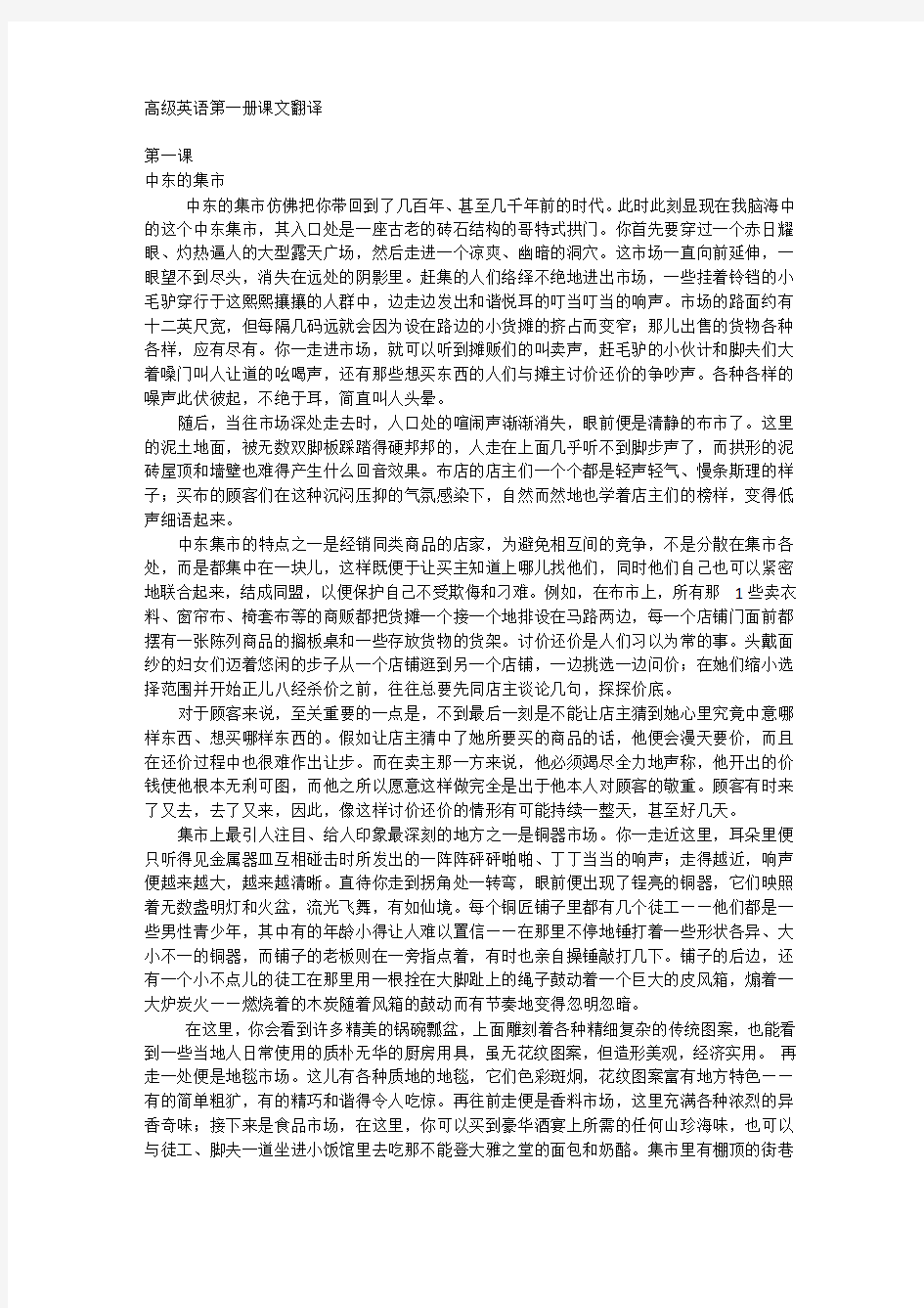 高级英语第一册课文翻译