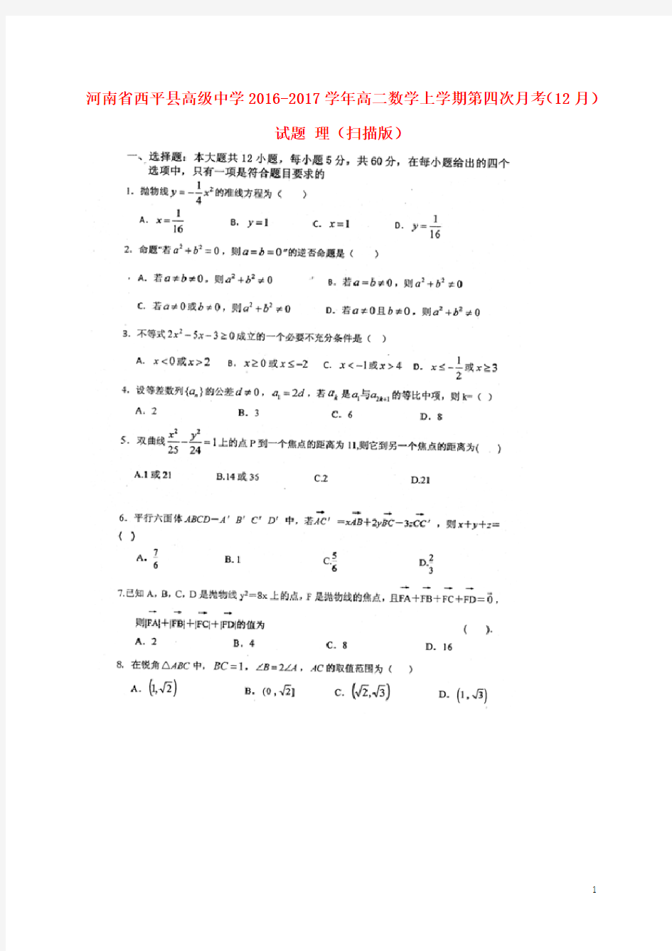 河南省西平县高级中学高二数学上学期第四次月考(12月)试题 理(扫描版)