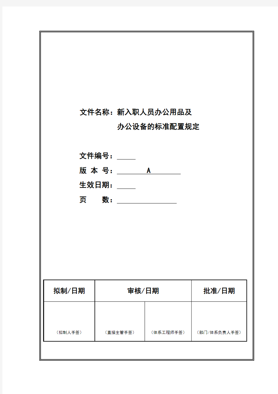 新入职人员办公用品及办公设备的标准配置规定