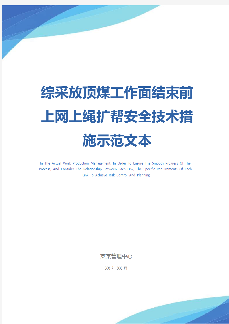 综采放顶煤工作面结束前上网上绳扩帮安全技术措施示范文本